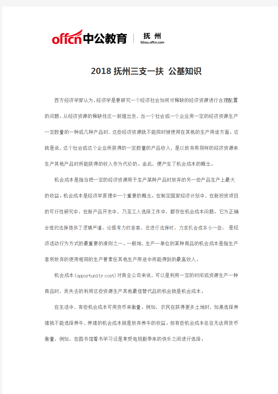 2018抚州三支一扶 公基知识