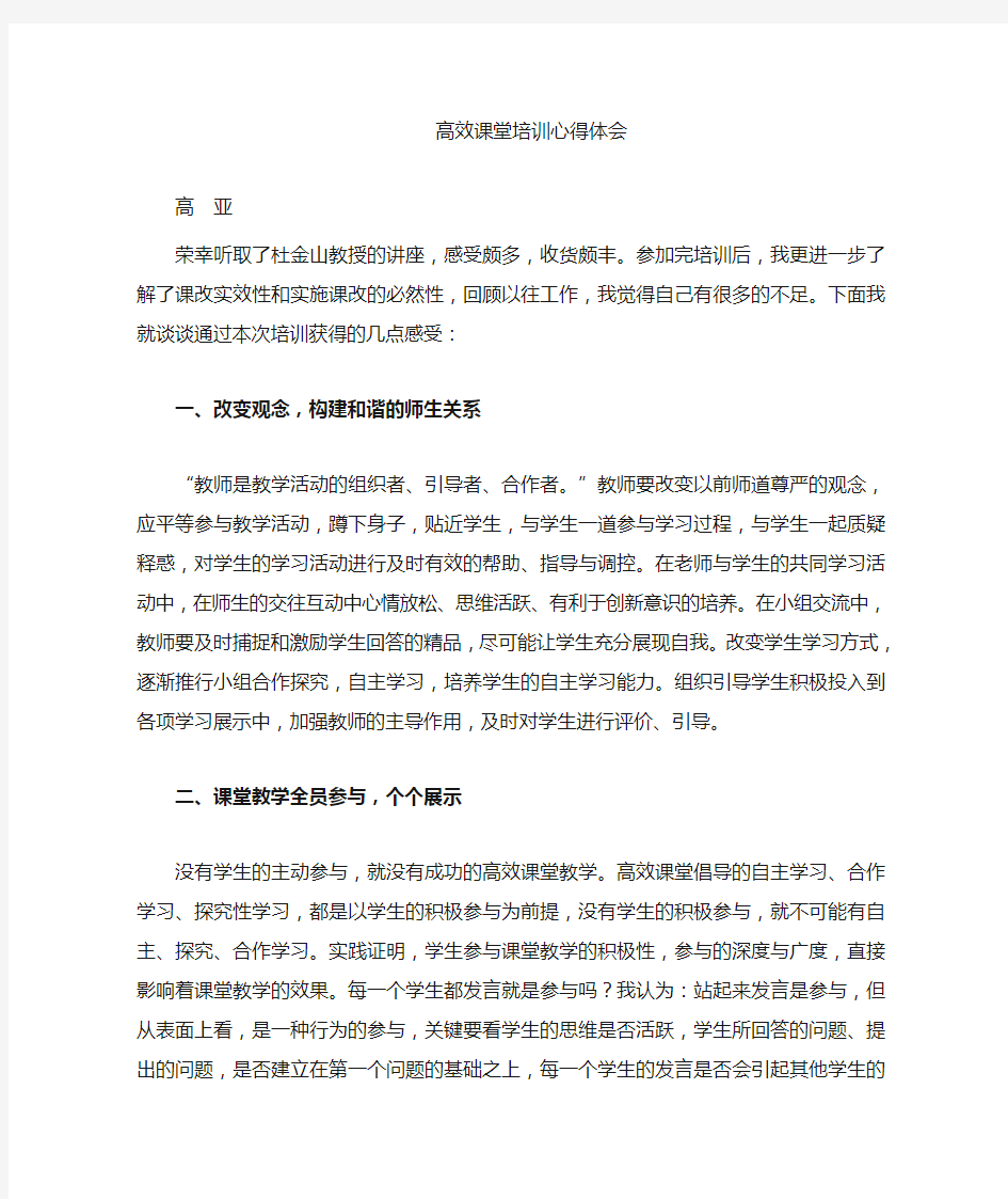 高效课堂教学培训心得体会(高亚)