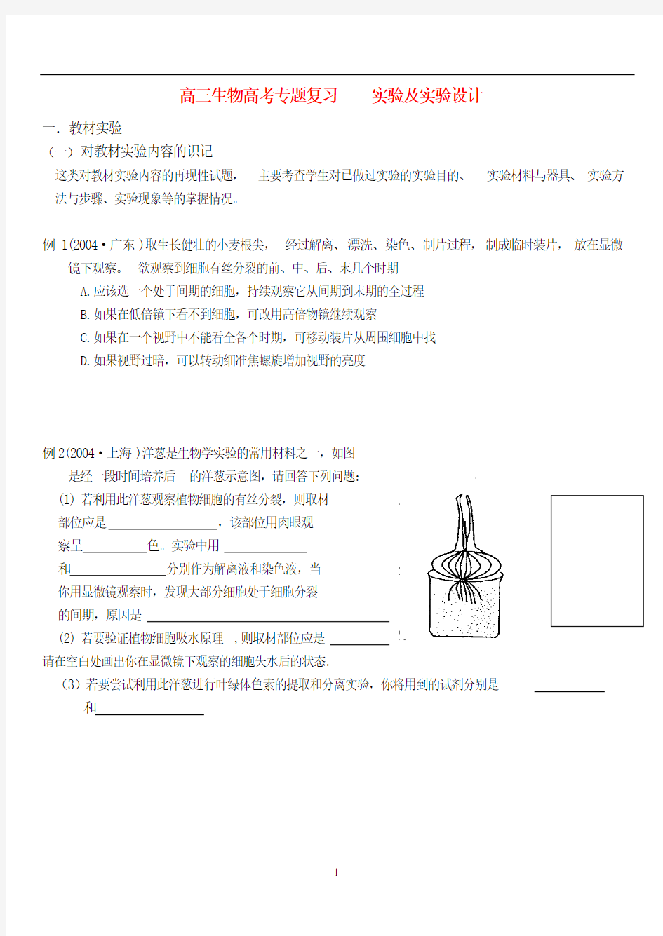 浙江省高三生物高考专题复习考试实验及实验设计