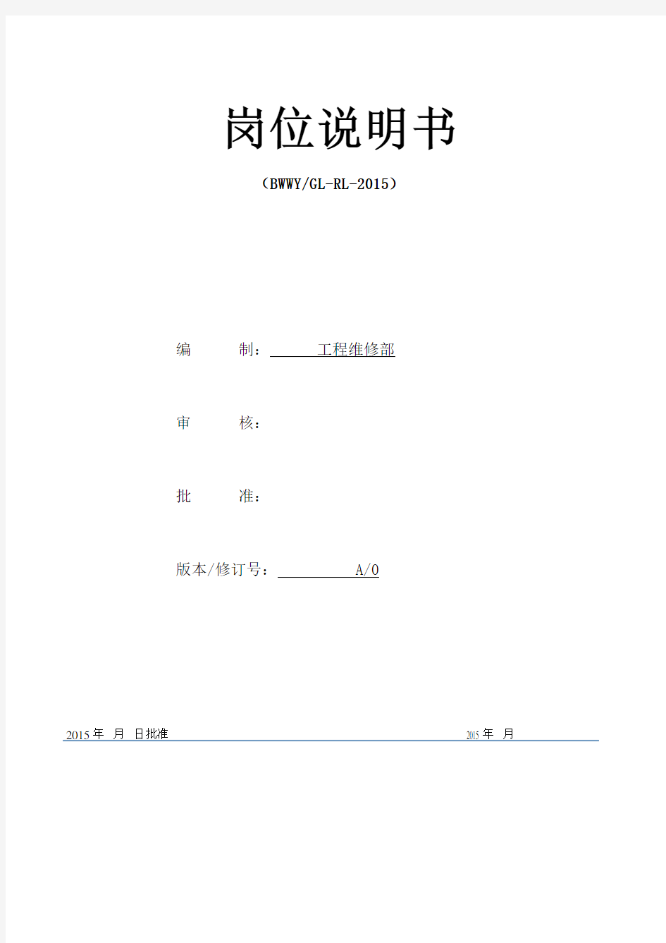 工程维修部部门及岗位职责