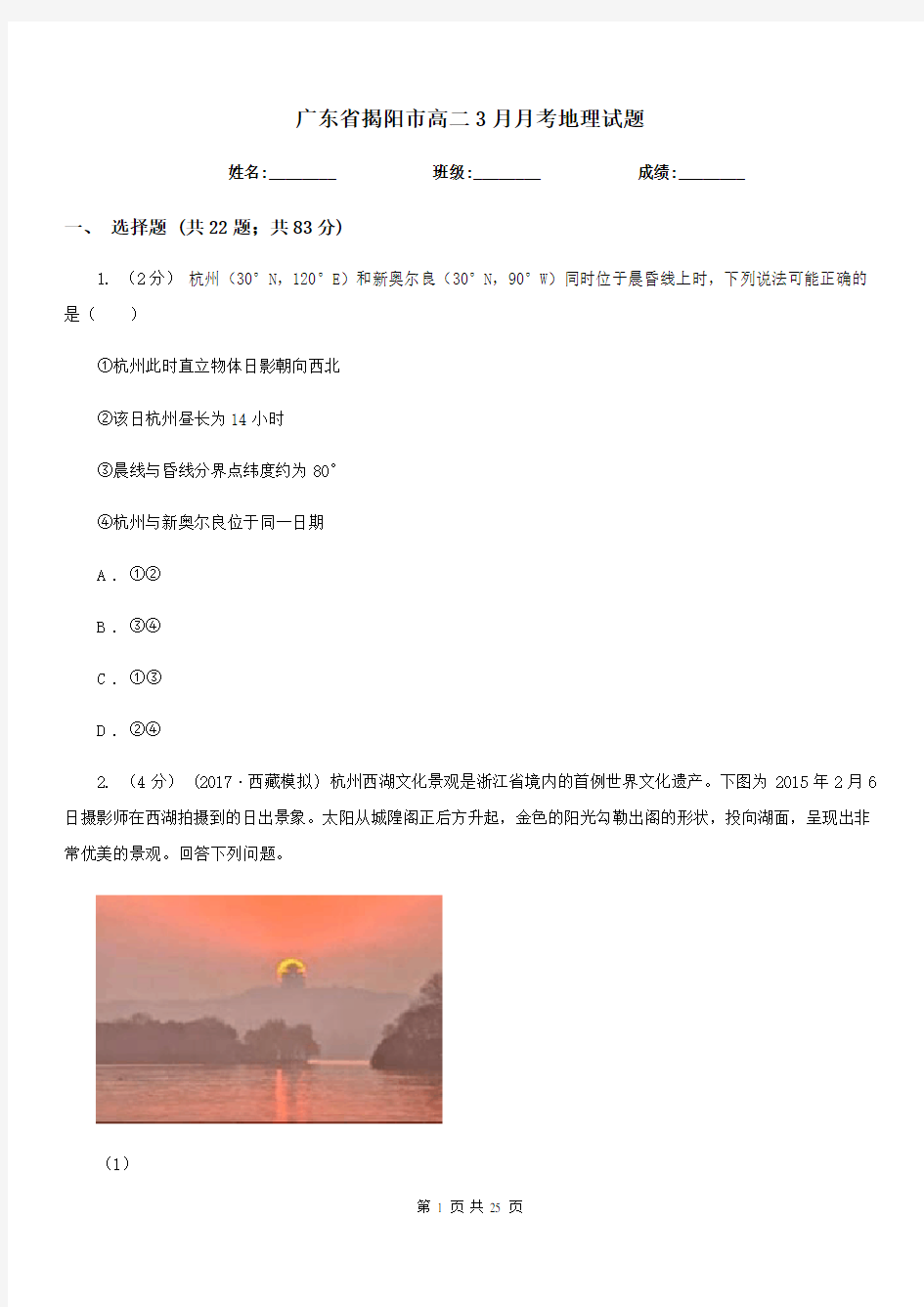 广东省揭阳市高二3月月考地理试题