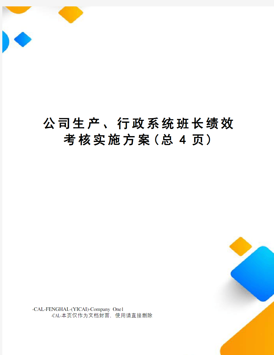 公司生产、行政系统班长绩效考核实施方案