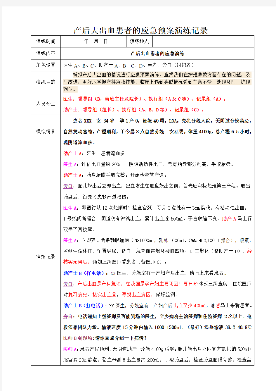 产后大出血患者时应急预案演练记录