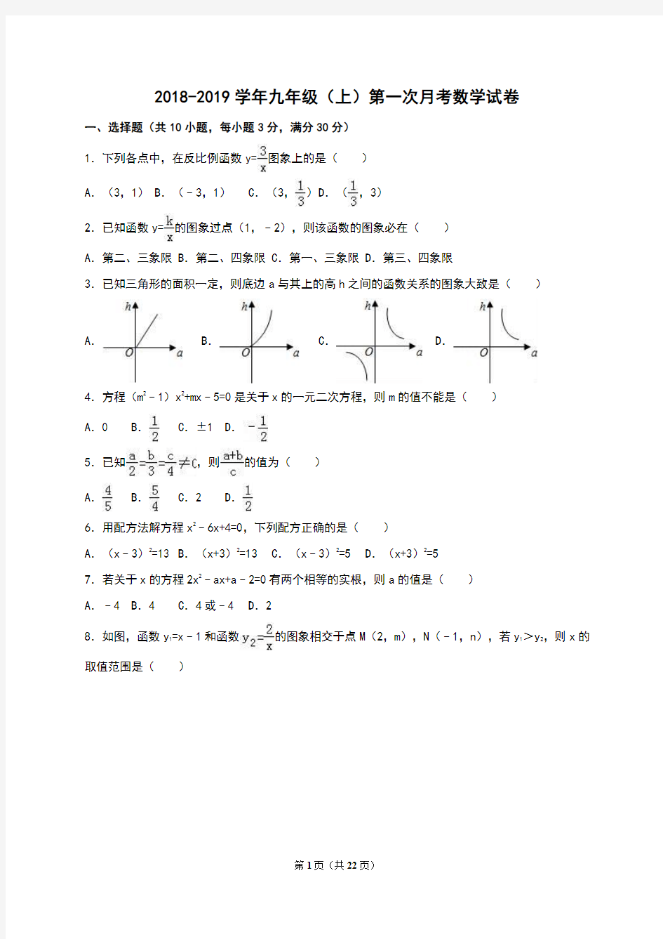 2018-2019学年湘教版九年级(上册)第一次月考数学试题(附答案)