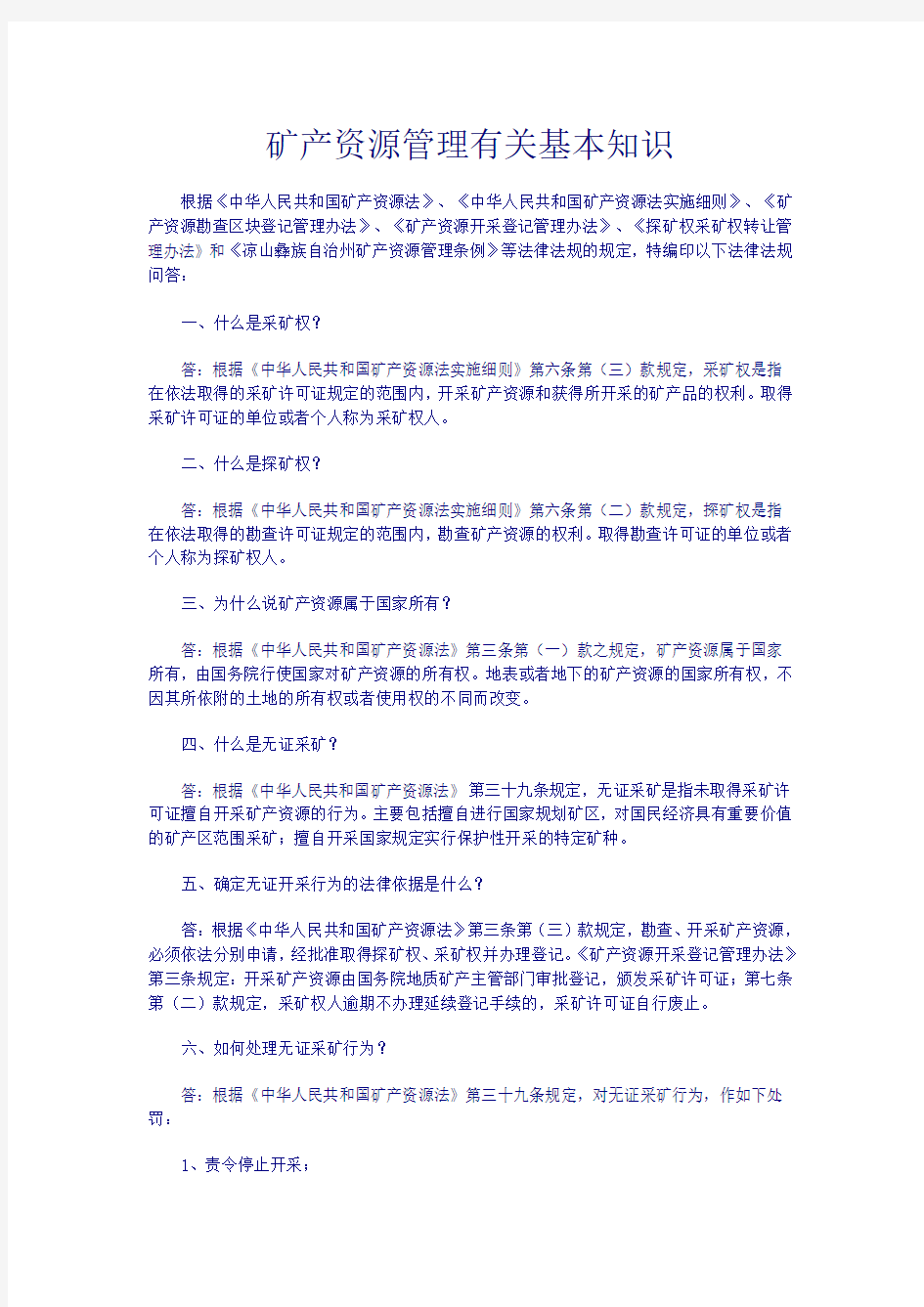 矿产资源管理有关基本知识