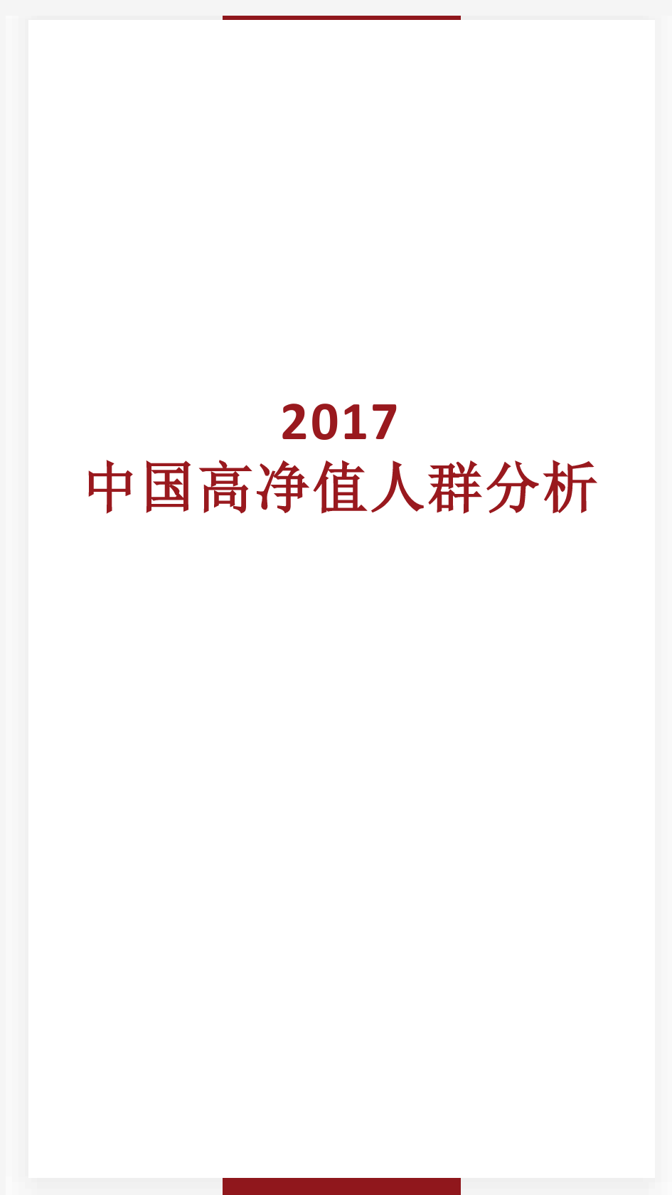 2017中国高净值人群分析报告