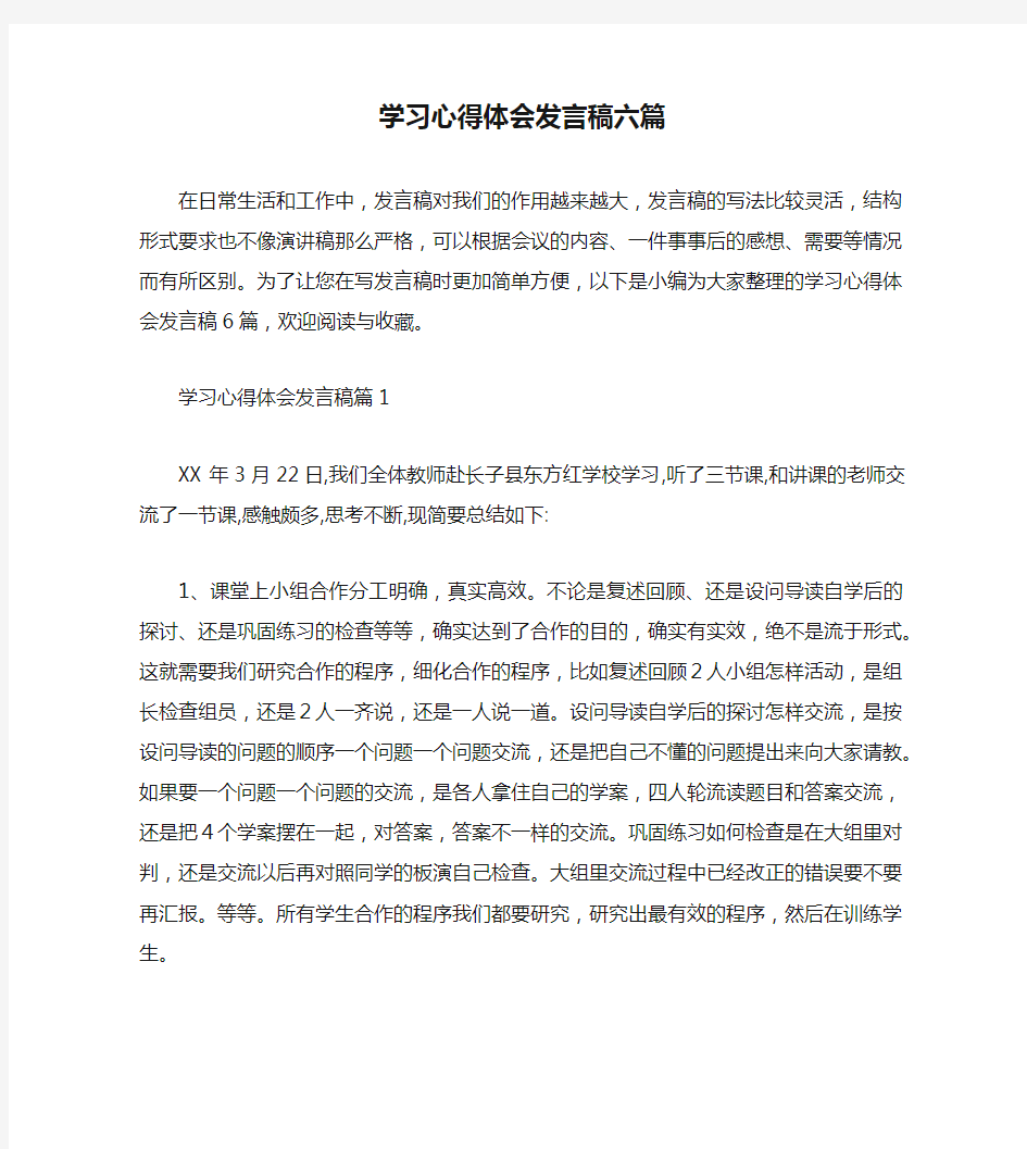 学习心得体会发言稿六篇