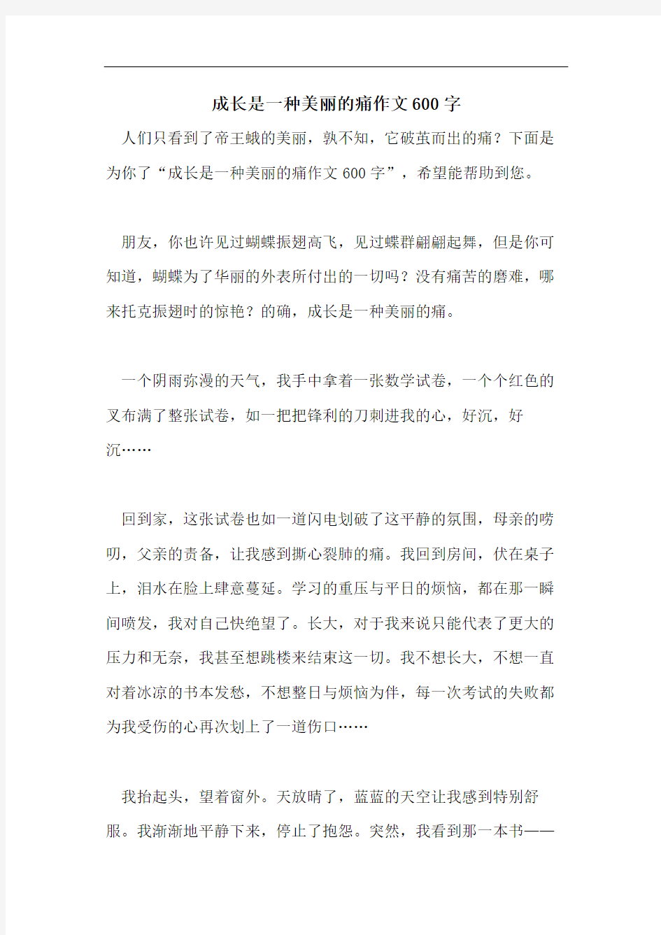 成长是一种美丽的痛作文600字