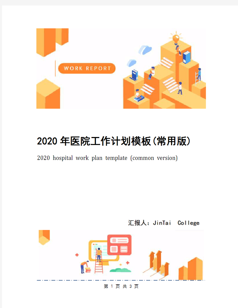 2020年医院工作计划模板(常用版)