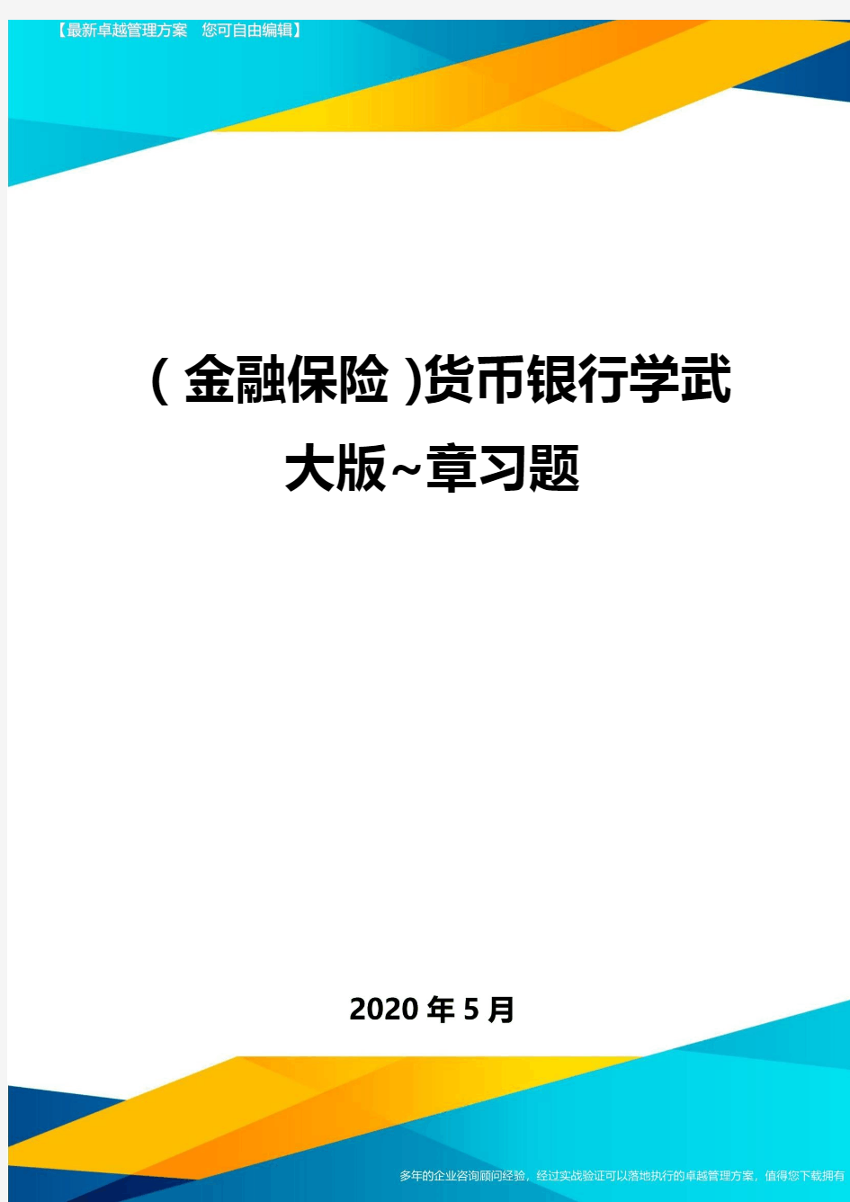 (金融保险)货币银行学武大版~章习题