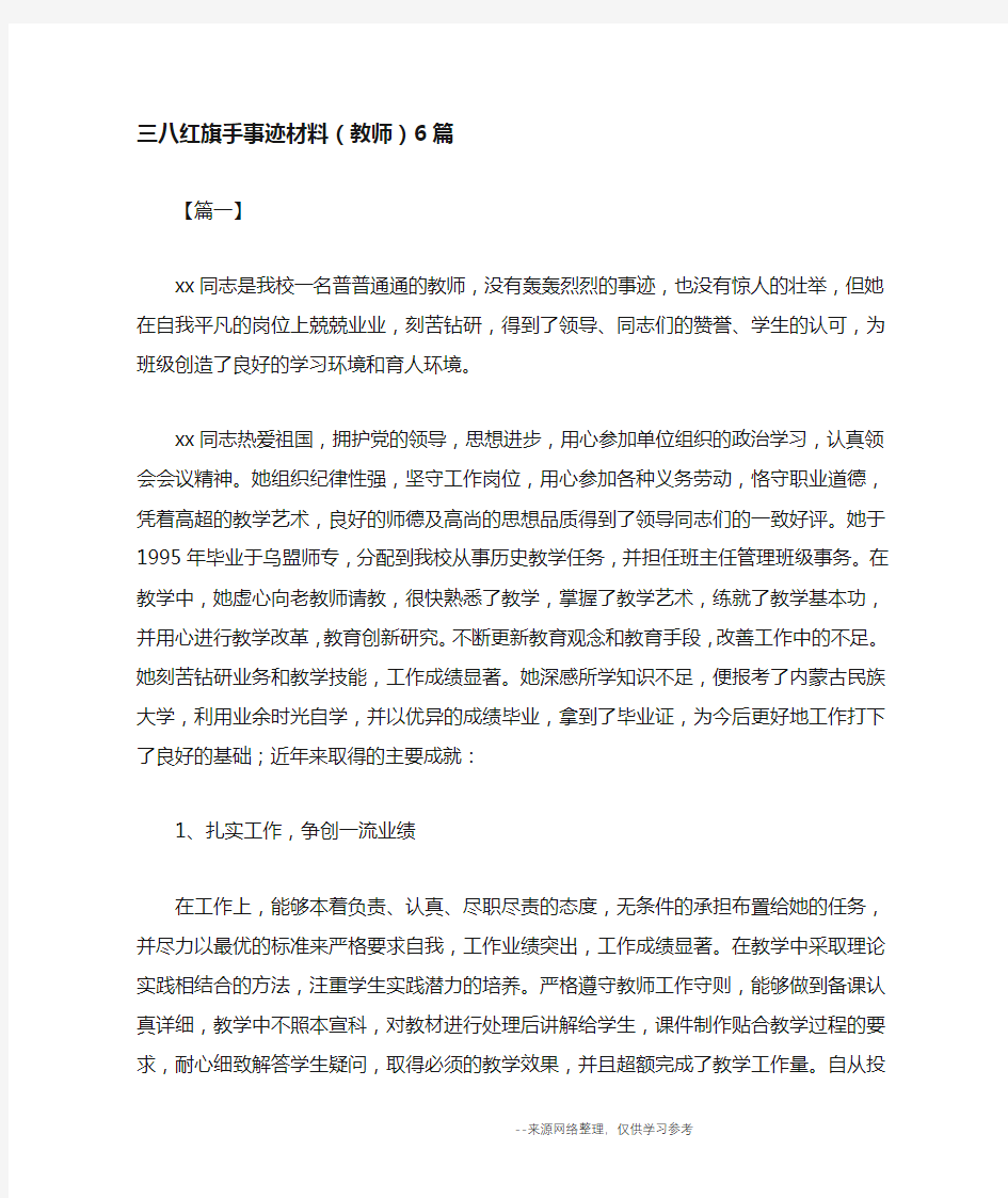 三八红旗手事迹材料(教师)6篇