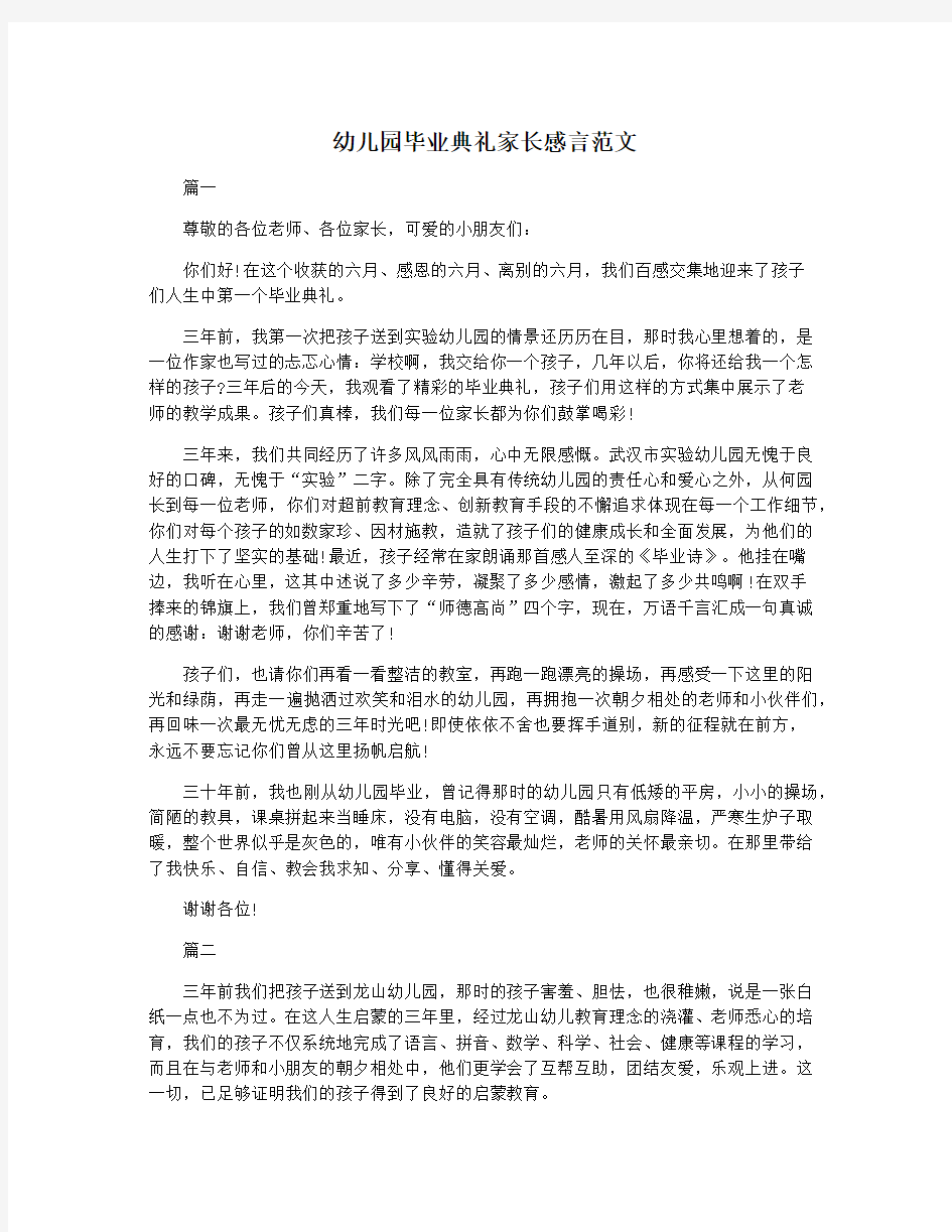 幼儿园毕业典礼家长感言范文