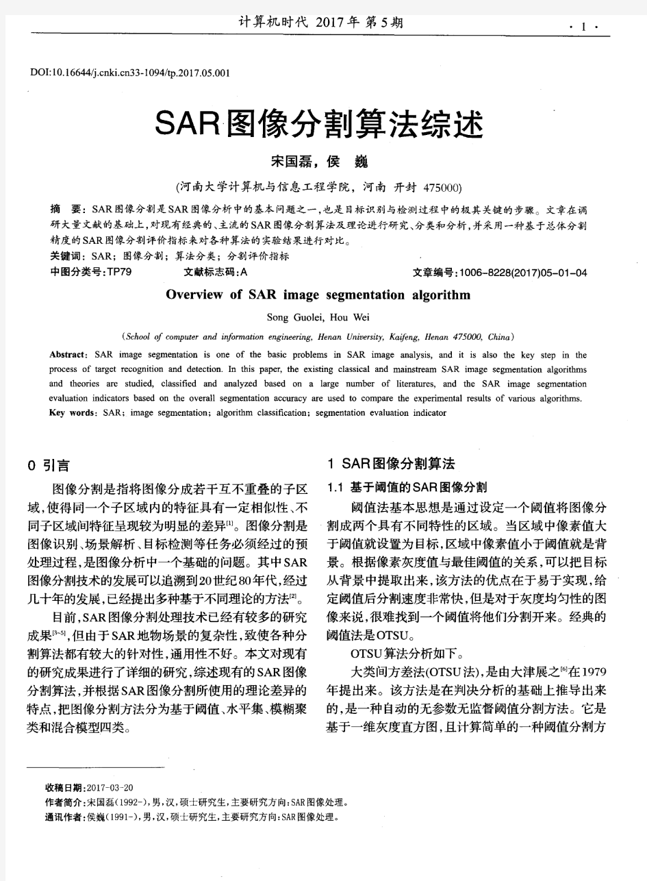 SAR图像分割算法综述