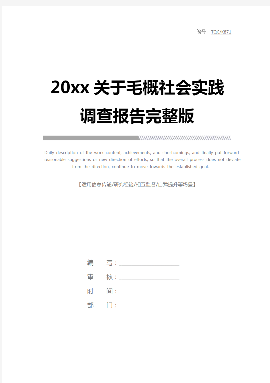 20xx关于毛概社会实践调查报告完整版