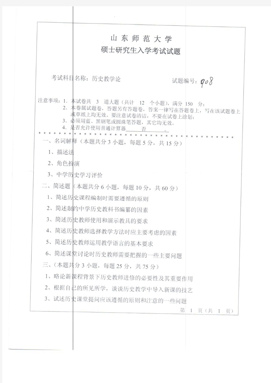 山东师范大学2013年《909历史教学论》考研专业课真题试卷