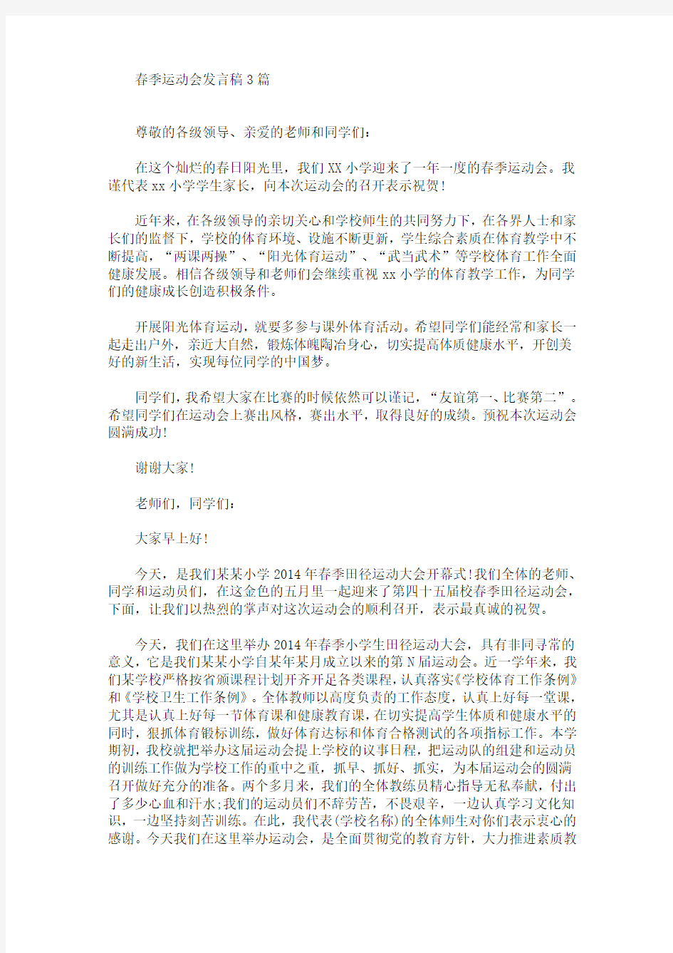 最新春季运动会发言稿3篇