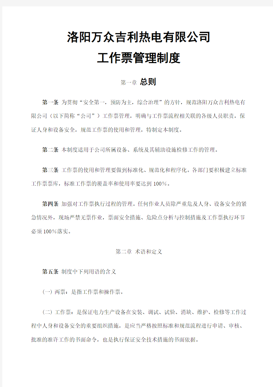 工作票管理制度上报