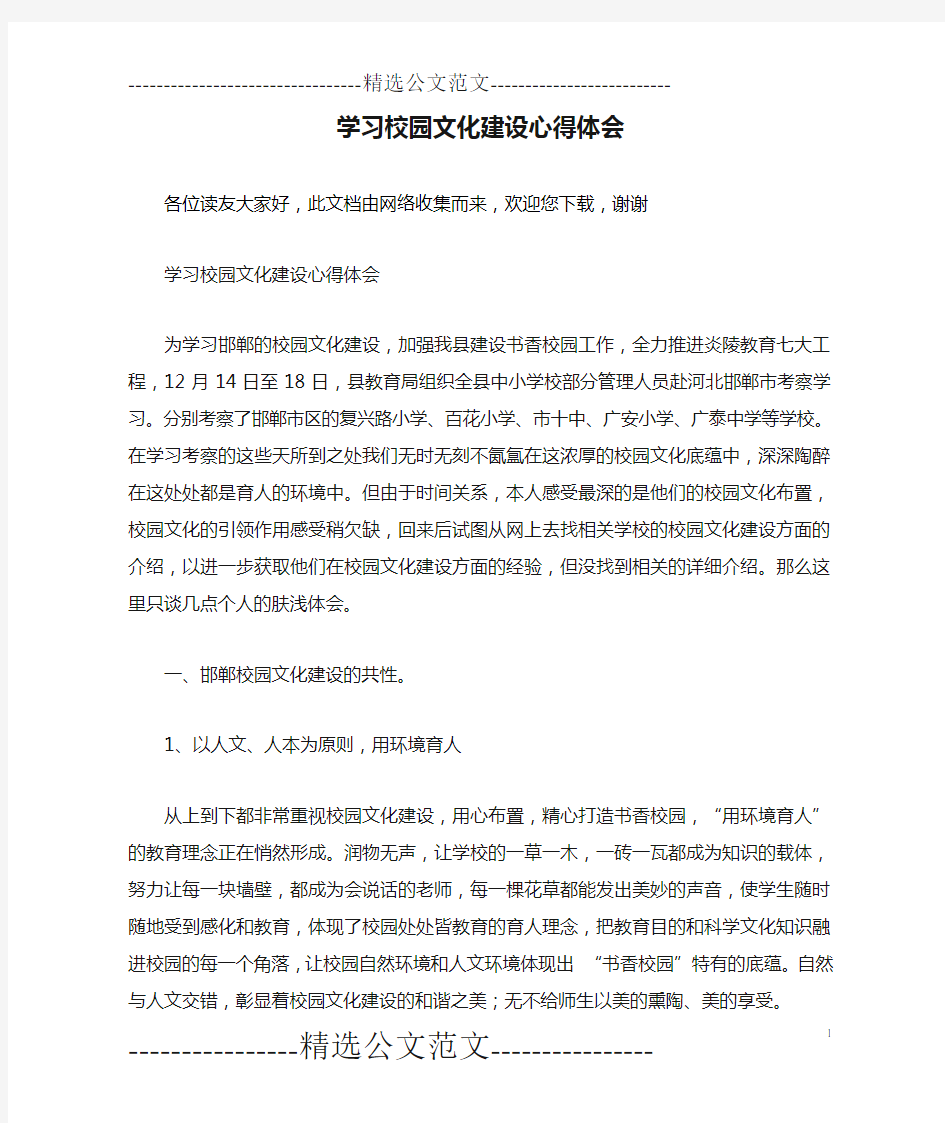 学习校园文化建设心得体会