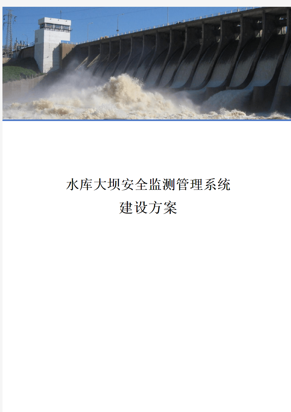 水库大坝安全监测管理系统建设方案