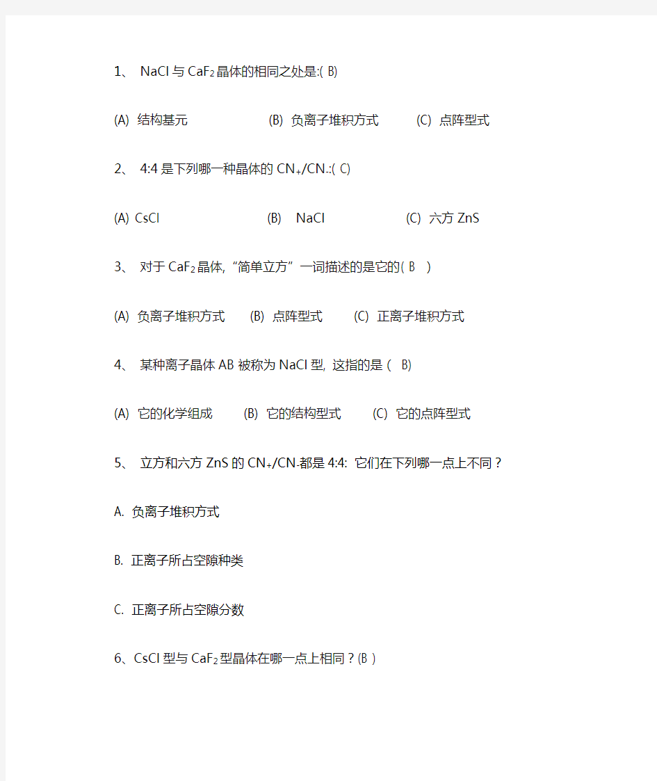 安徽高中化学竞赛-结构化学  第九章 离子化合物的结构化学习题