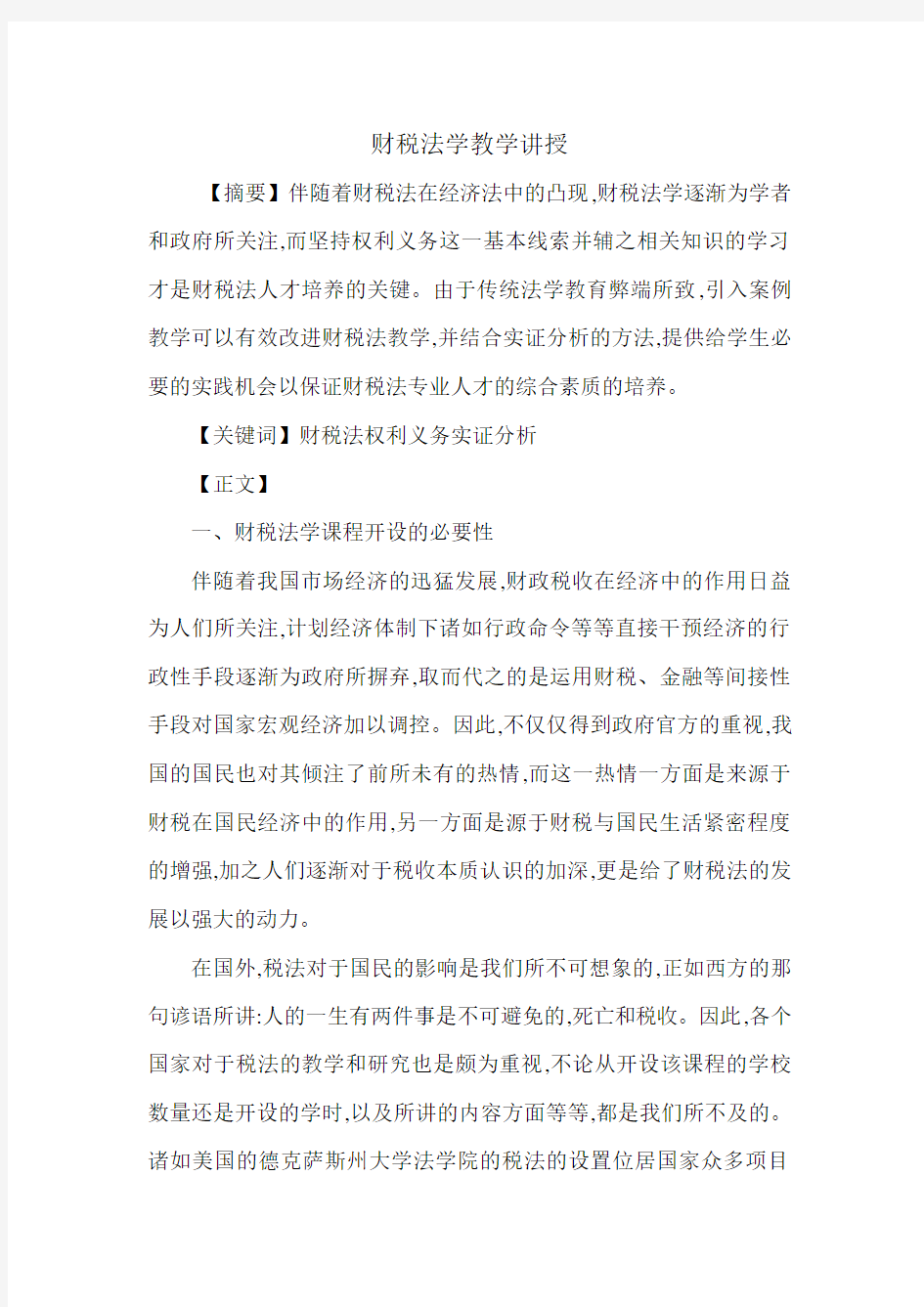 财税法学教学讲授.doc