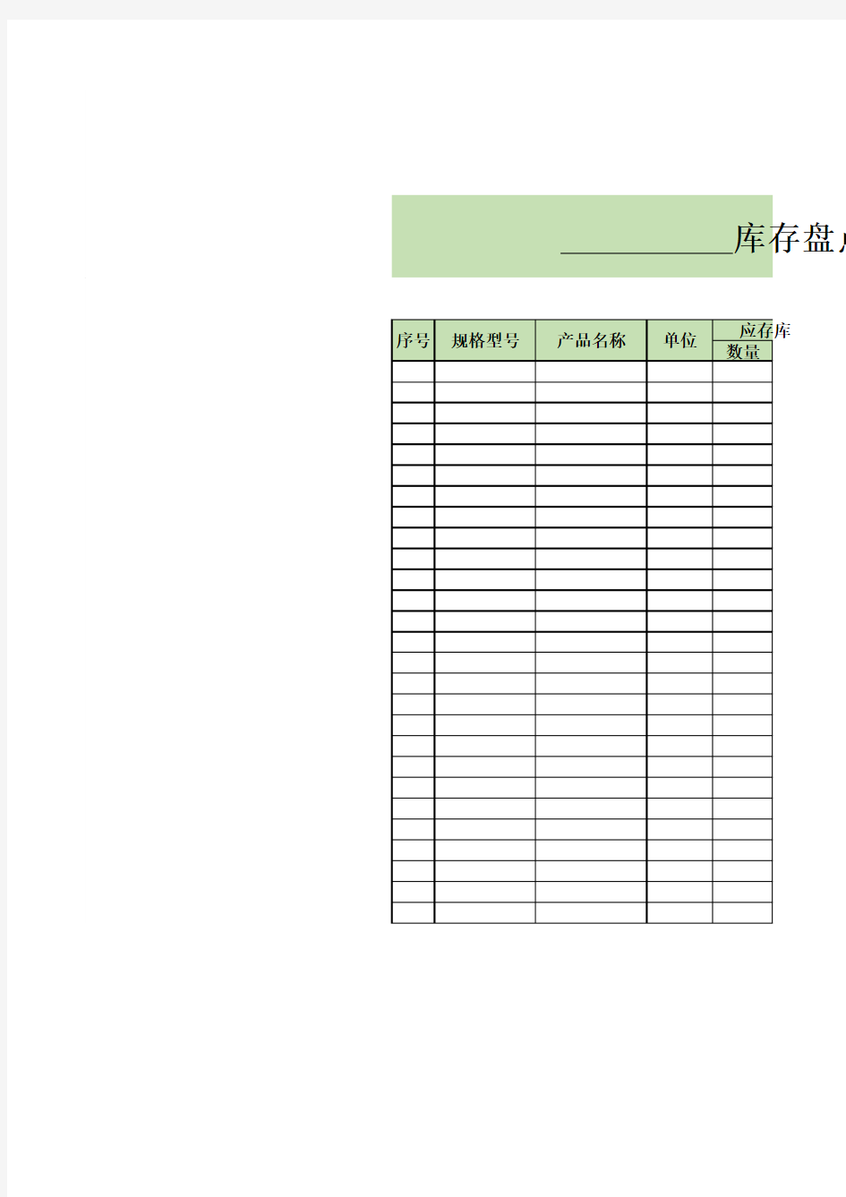 库存盘点表格