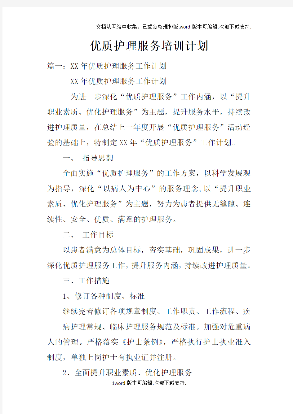 优质护理服务培训计划