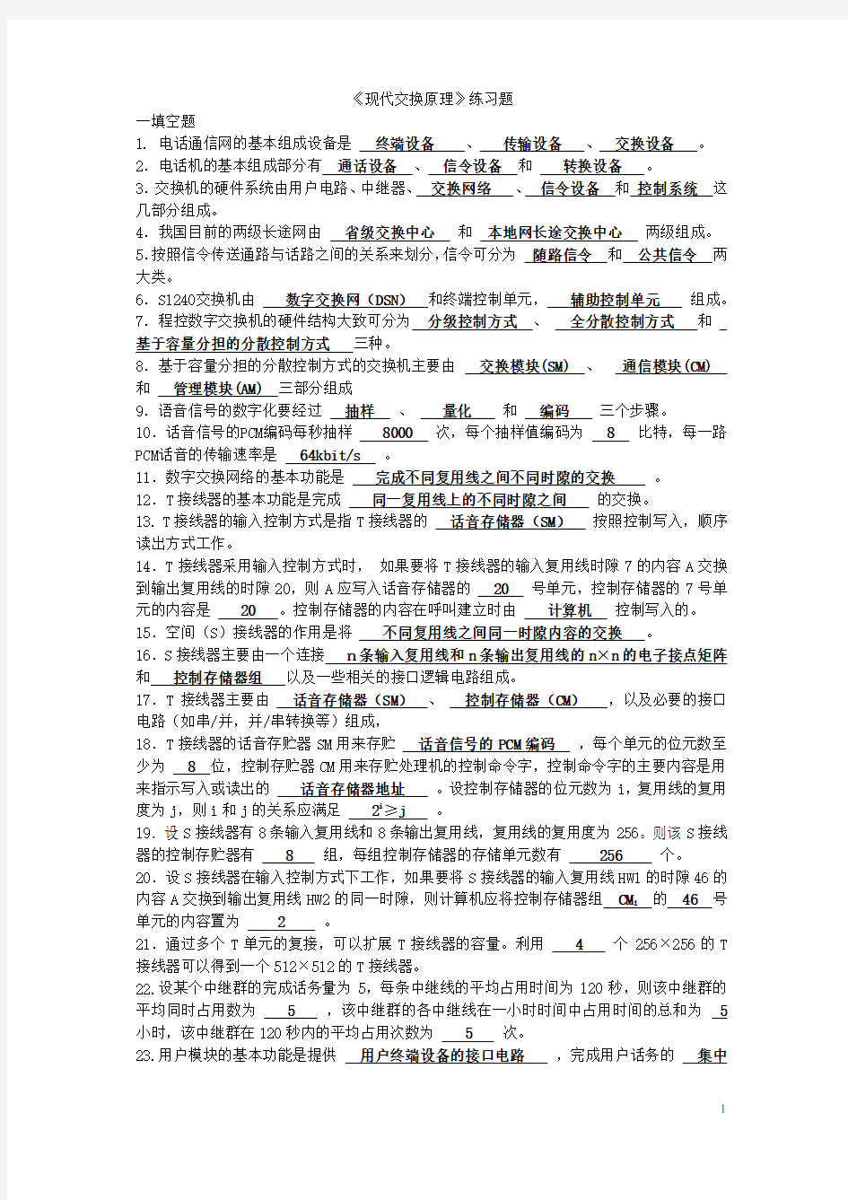 《现代交换原理》练习题参考答案