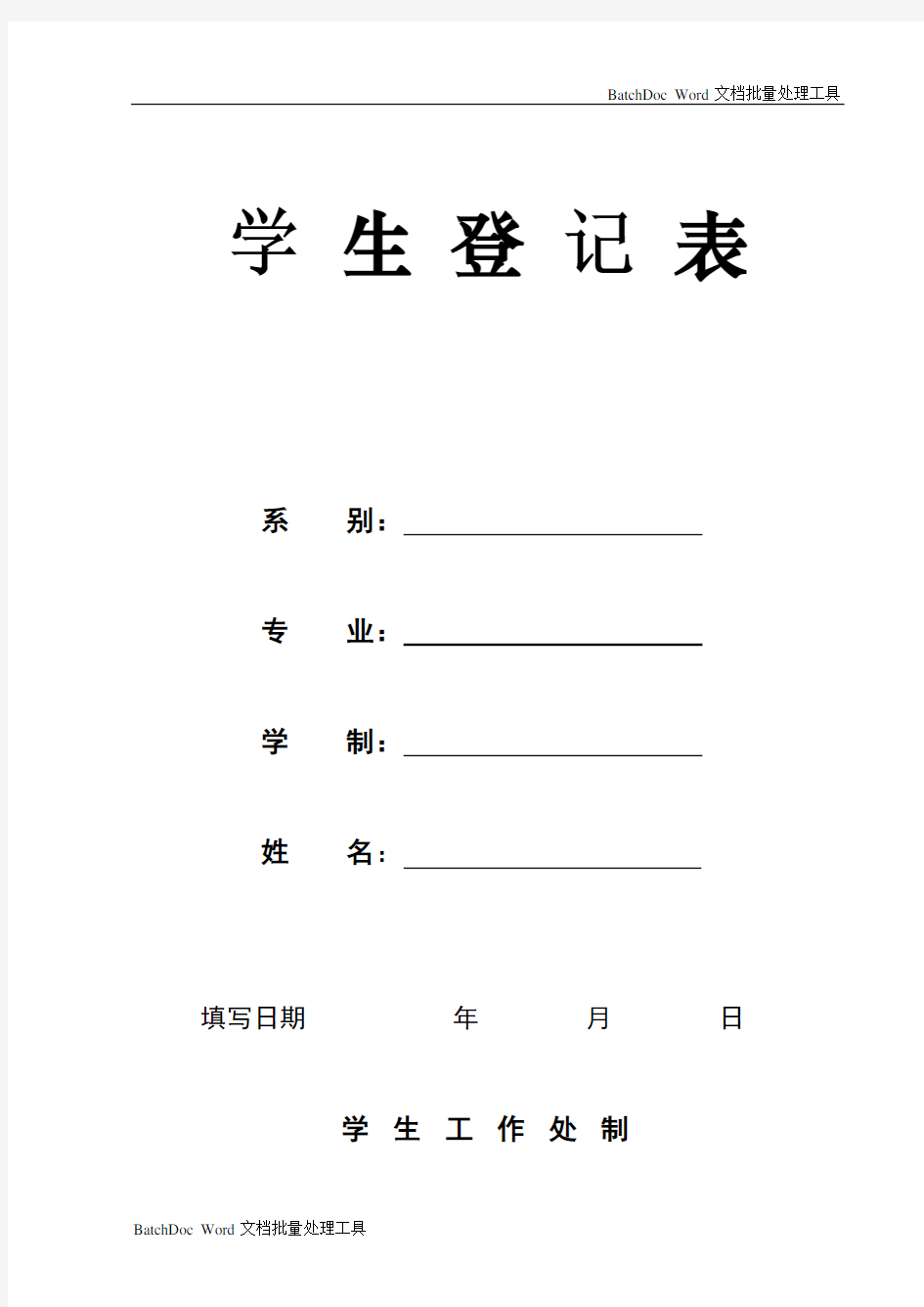 《大学毕业生登记表》