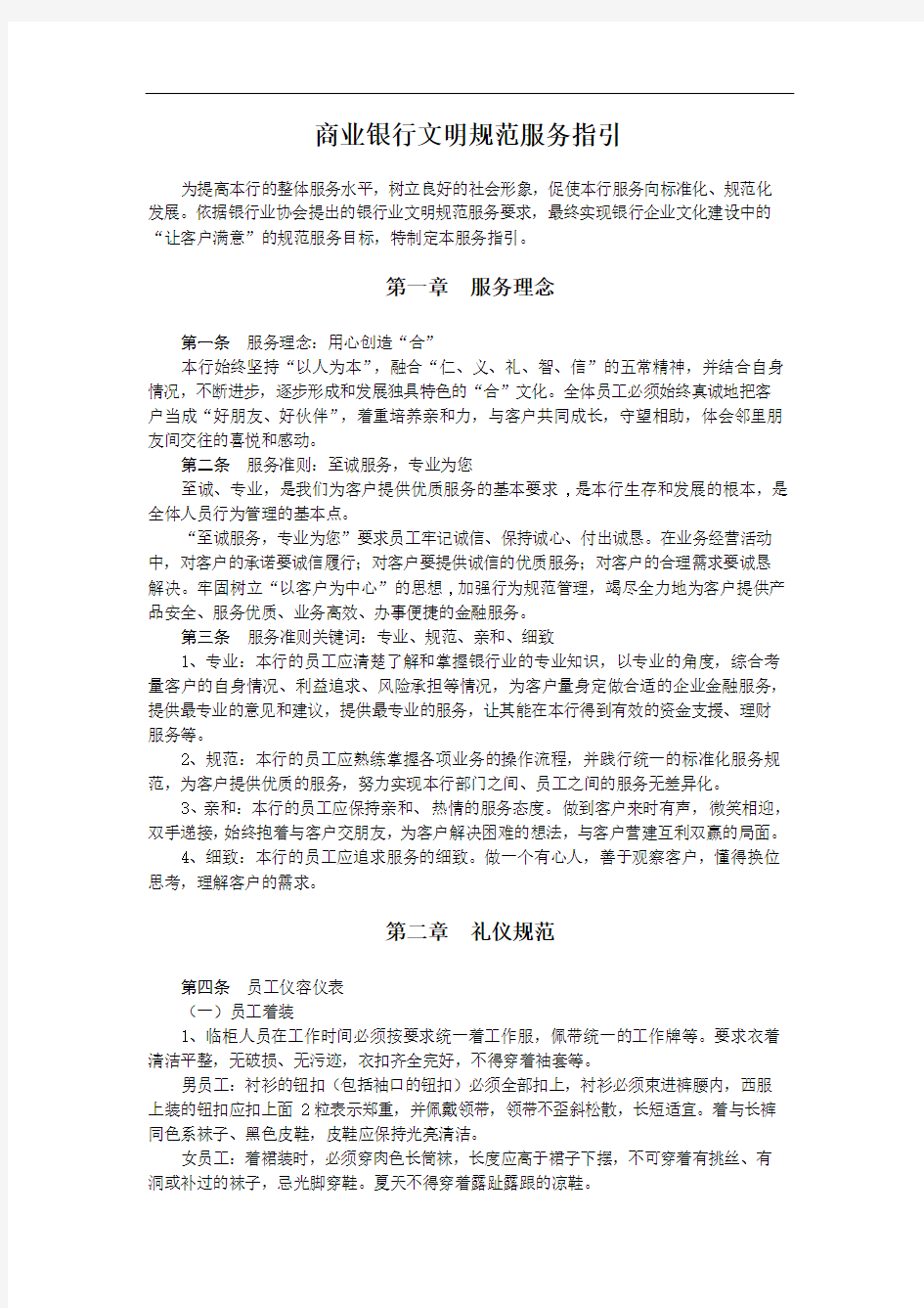 商业银行文明规范服务指引