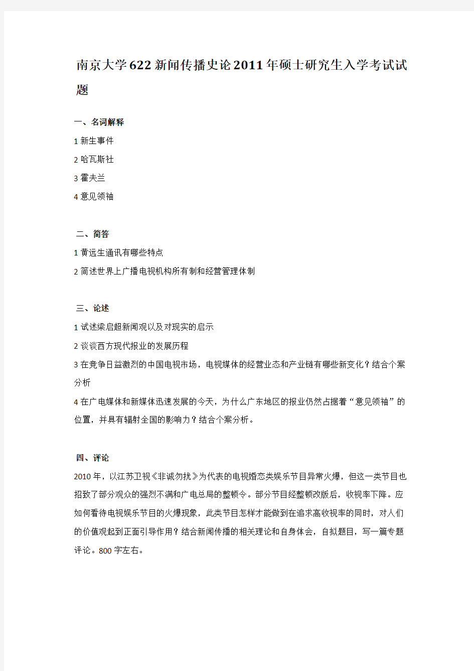 2011年南京大学622新闻传播史论考研真题