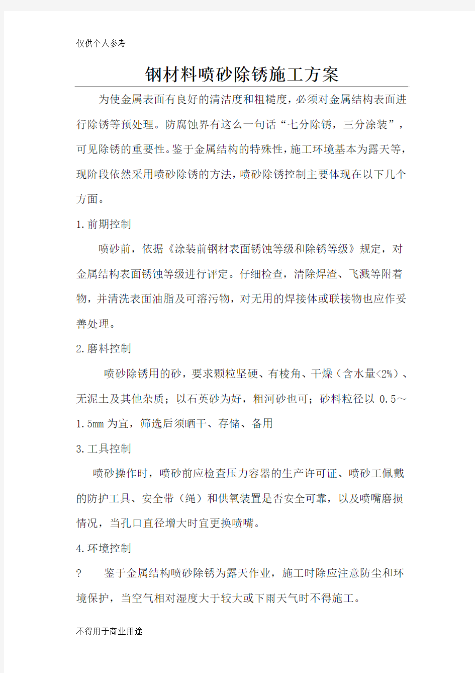 喷砂除锈方案