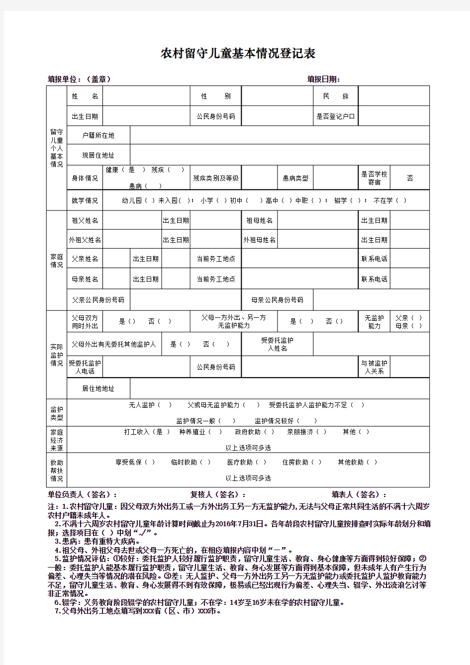 农村留守儿童基本情况登记表