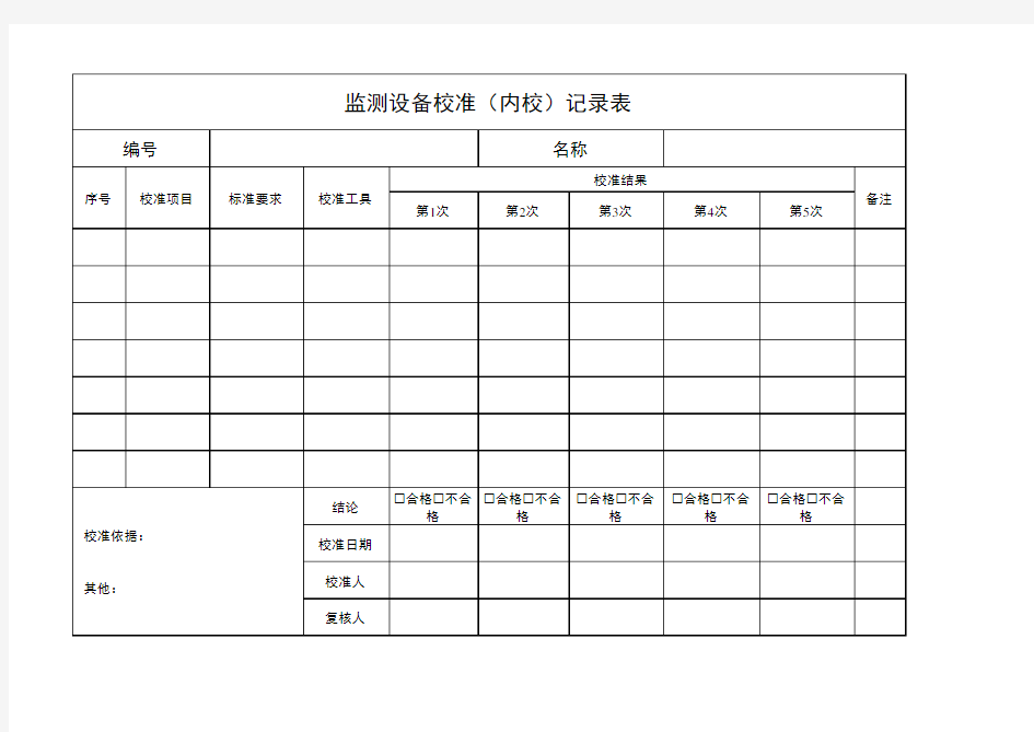 检测设备校准(内校)记录表