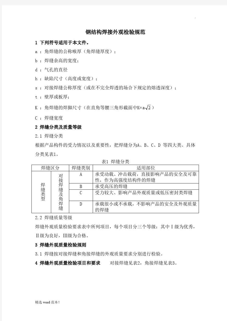 钢结构焊缝外观质量检验规范