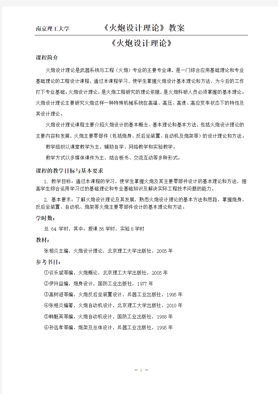 火炮设计理论 学习指南 