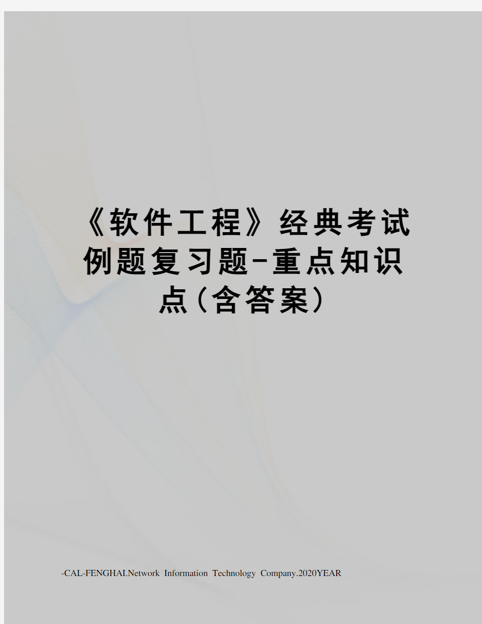 《软件工程》经典考试例题复习题-重点知识点(含答案)