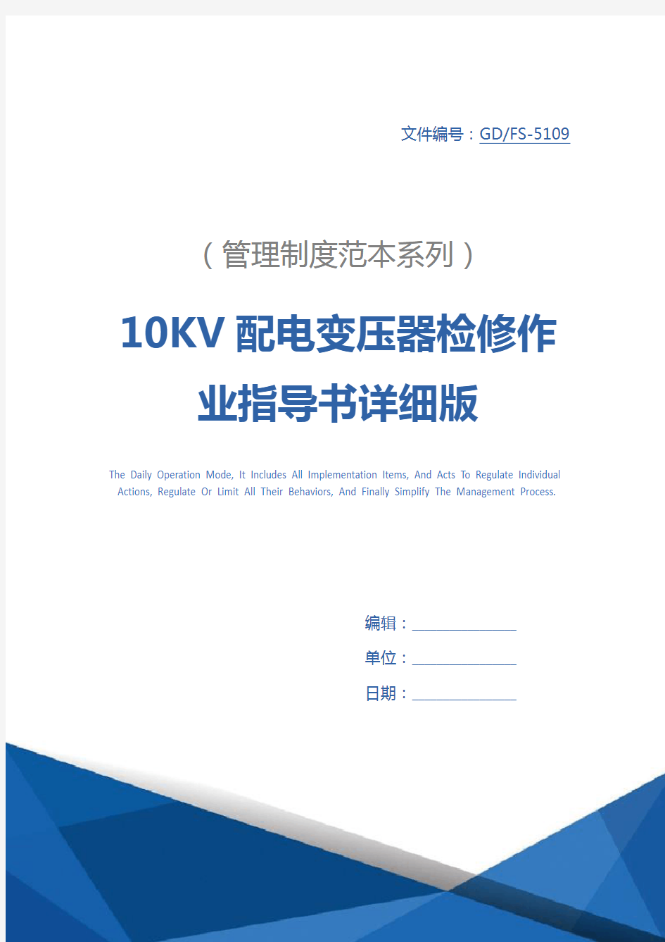 10KV配电变压器检修作业指导书详细版_1