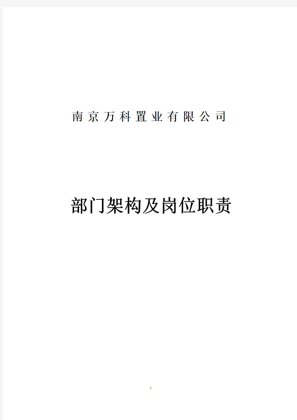 万科房地产集团组织架构和岗位职责(全)