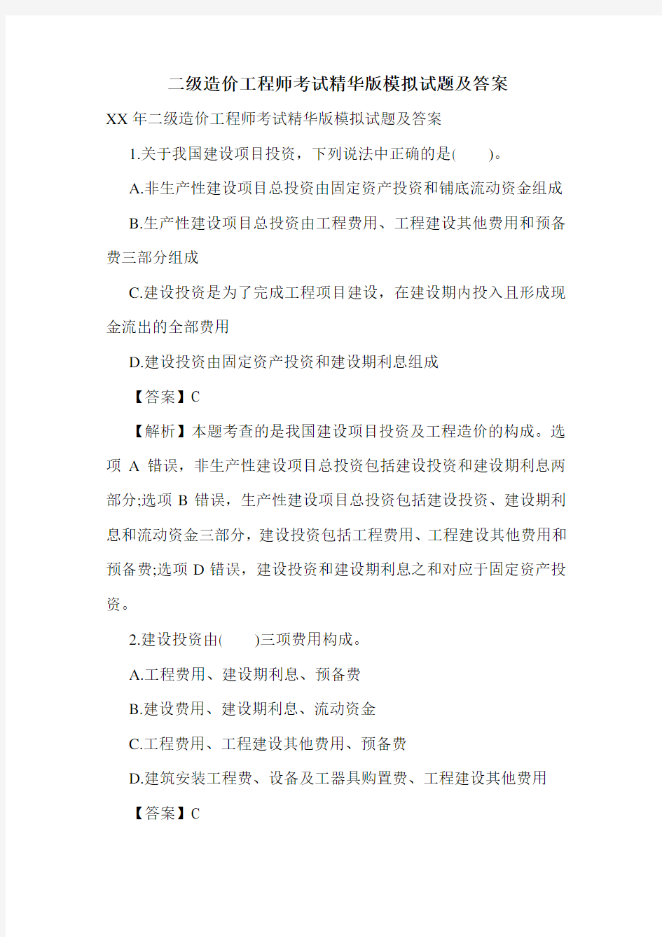 二级造价工程师考试精华版模拟试题及答案