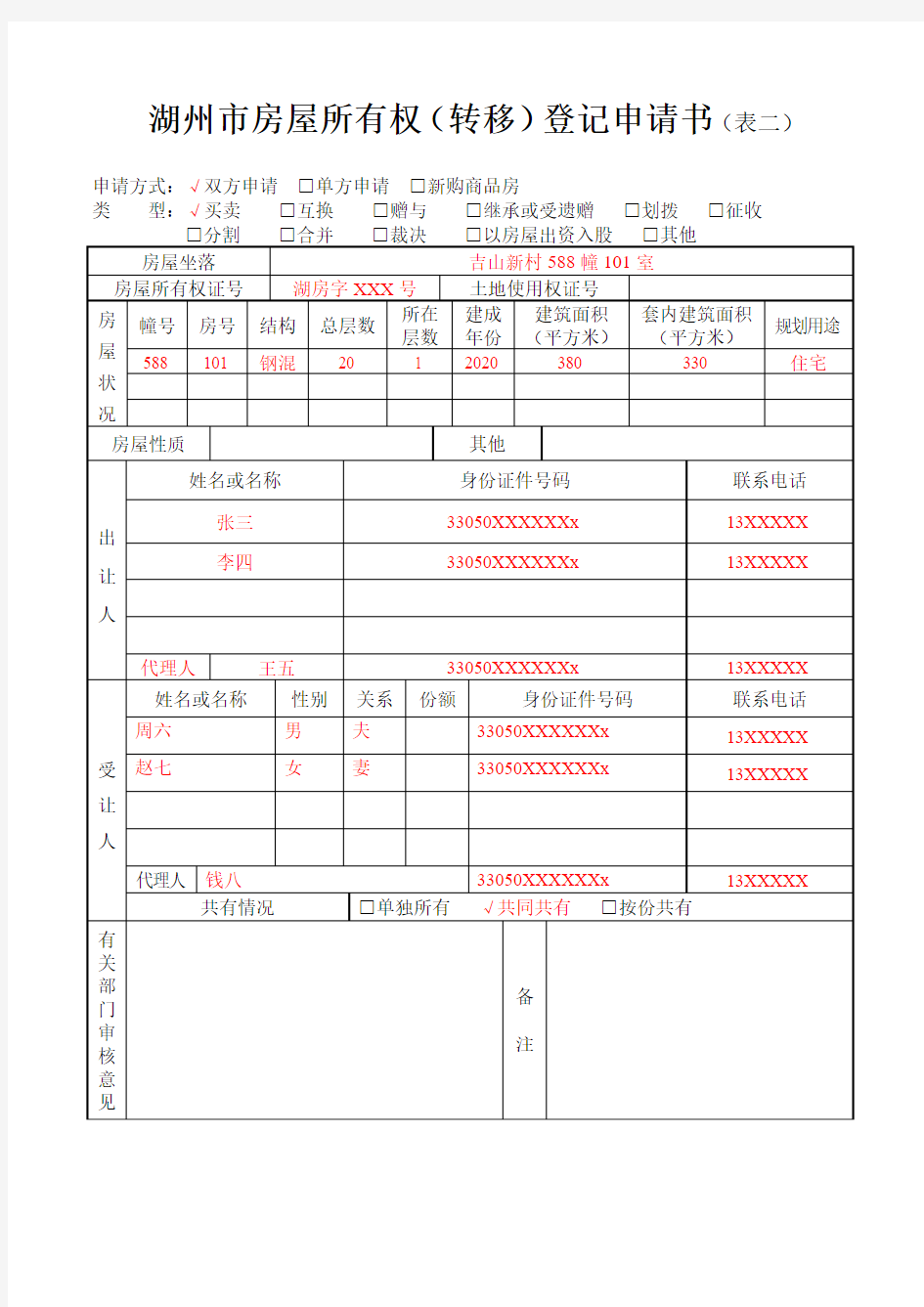 房屋所有权转移登记申请书-示例表格