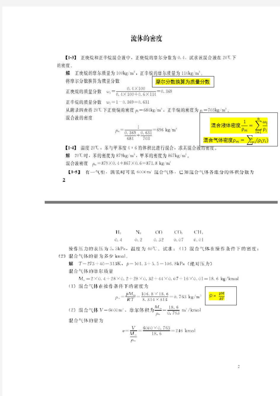 化工原理(王志奎)第四版课后答案