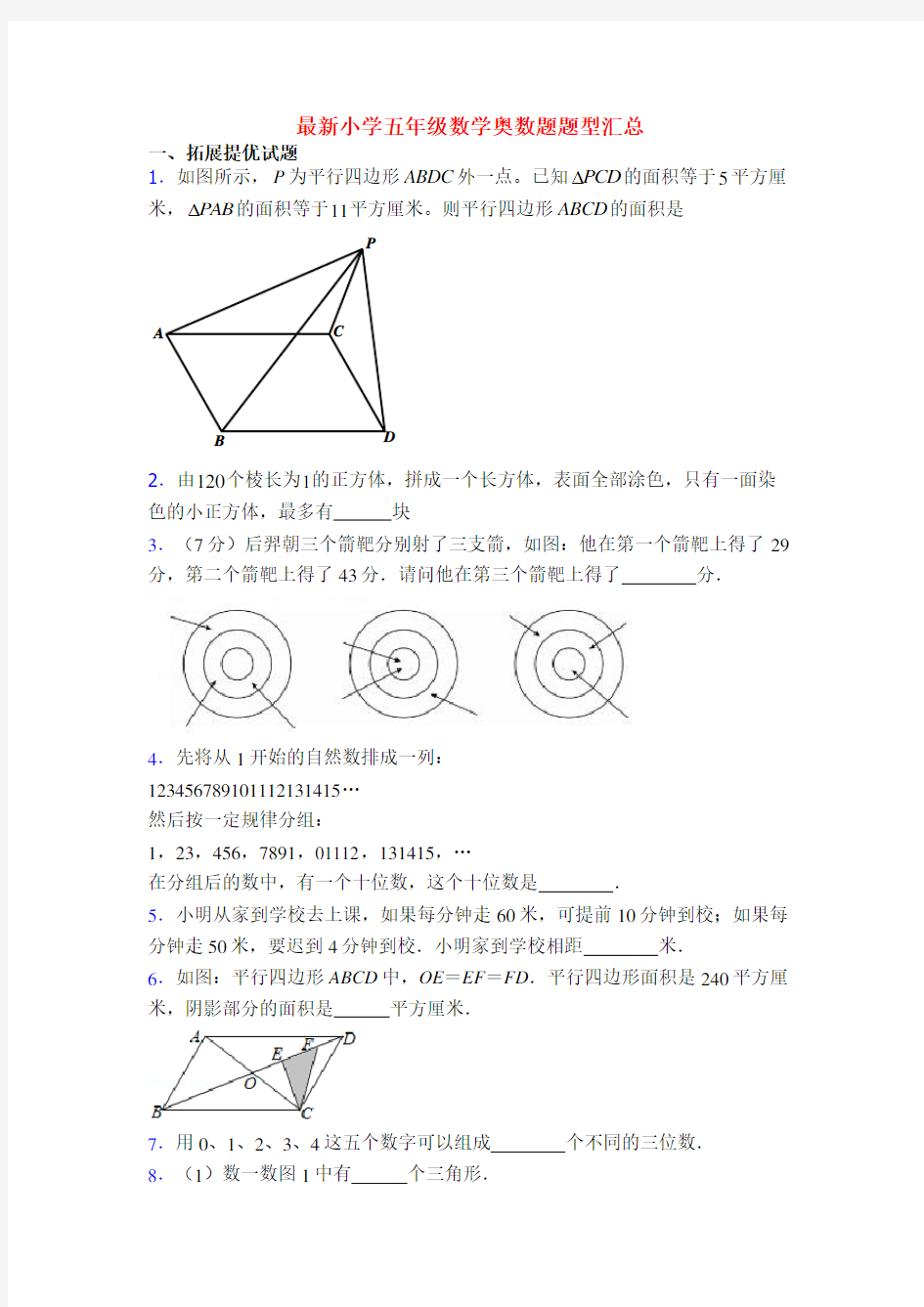 最新小学五年级数学奥数题题型汇总