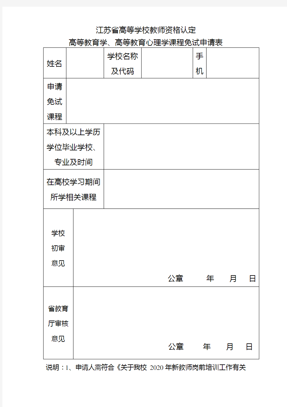 江苏省高等学校教师资格认定