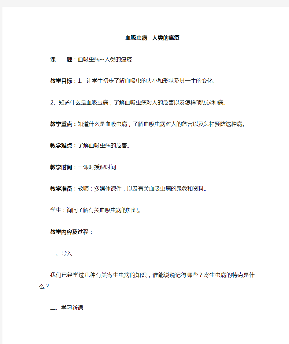 预防血吸虫病健康教育教案