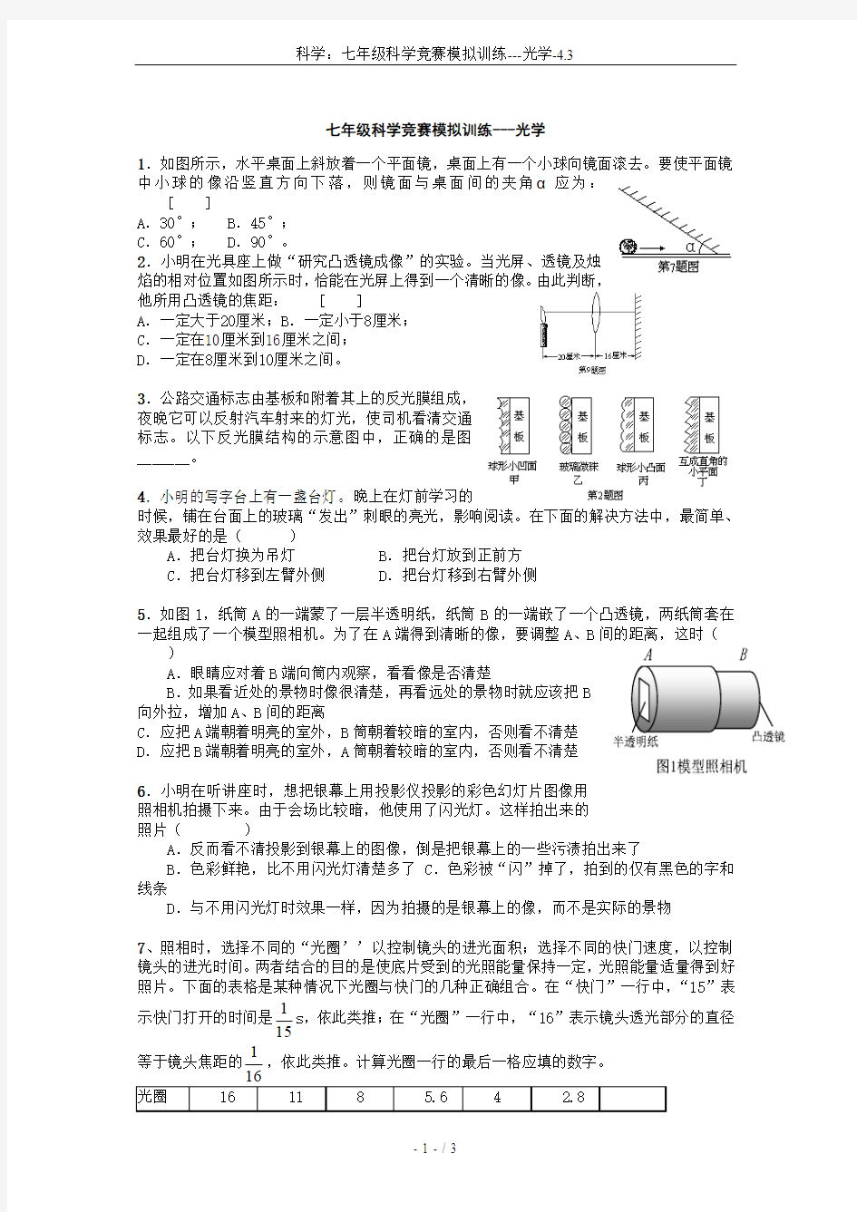 科学：七年级科学竞赛模拟训练---光学-4.3