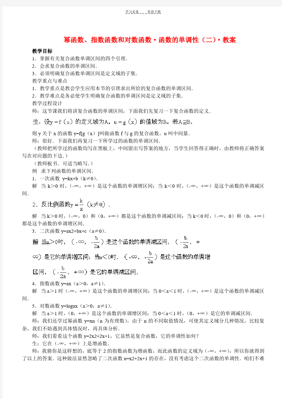 幂函数指数函数和对数函数函数的单调性二教案