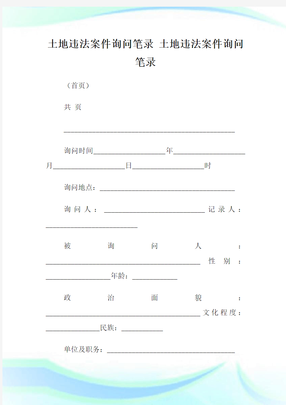 土地违法案件询问笔录.doc