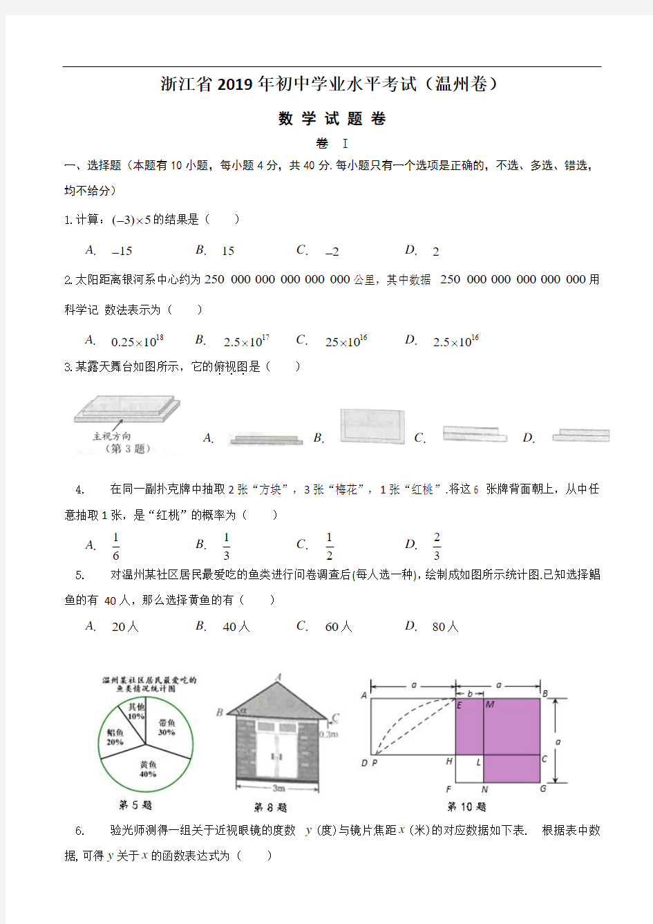 浙江省2019年初中学业水平考试(温州卷)数学试题卷(含答案