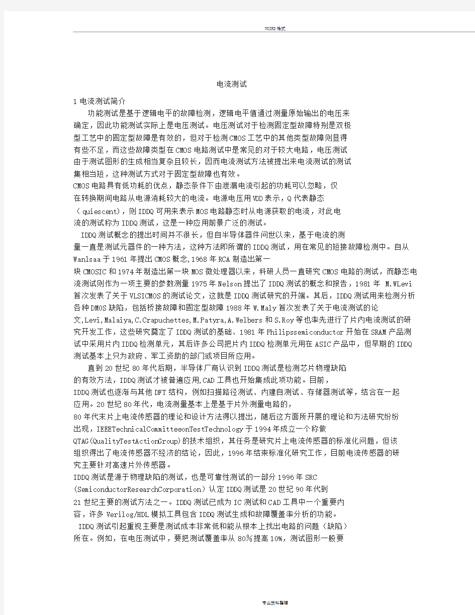 IDDQ测试原理与方法